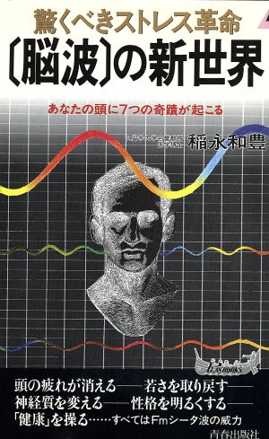 驚くべきストレス革命「脳波」の新世界 あなたの頭に7つの奇蹟が起こる プレイブックス