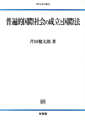 普遍的国際社会の成立と国際法 神戸法学双書29