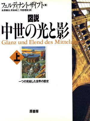 図説 中世の光と影(上)一つの完結した世界の歴史図説シリーズ