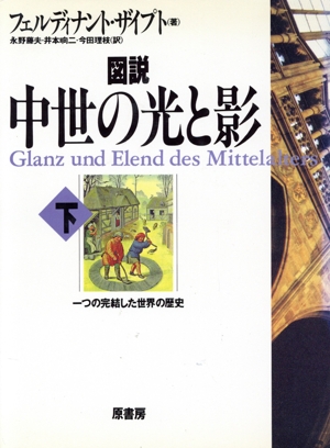 図説 中世の光と影(下)一つの完結した世界の歴史図説シリーズ