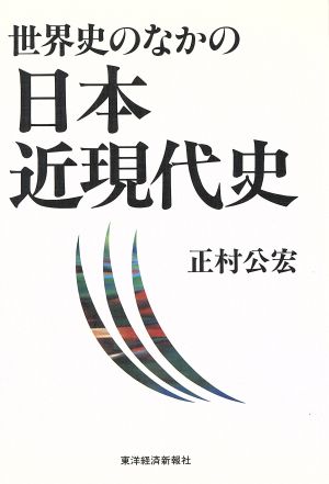 世界史のなかの日本近現代史