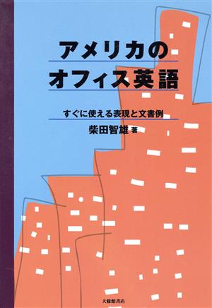 アメリカのオフィス英語 すぐに使える表現と文書例