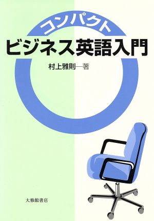 コンパクト ビジネス英語入門