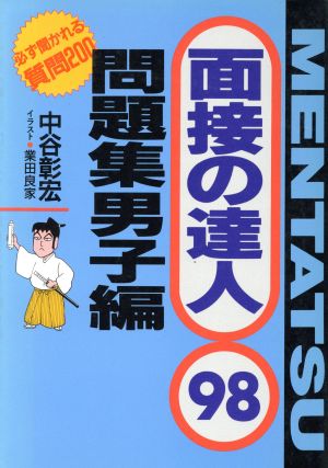 面接の達人 問題集 男子編(98)