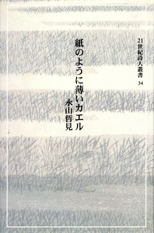 紙のように薄いカエル 21世紀詩人叢書34