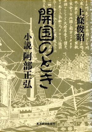 開国のとき 小説 阿部正弘