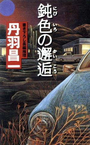 鈍色の邂逅GENTOSHA NOVELS