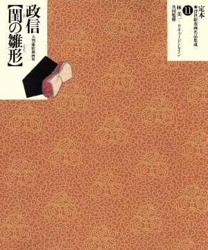 奥村政信「閨の雛形」大判漆絵秘画集定本・浮世絵春画名品集成11