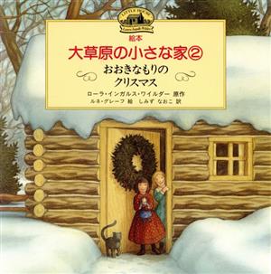 絵本・大草原の小さな家(2)おおきなもりのクリスマス