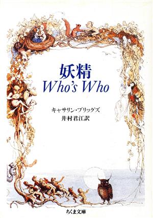 妖精 Who's Whoちくま文庫