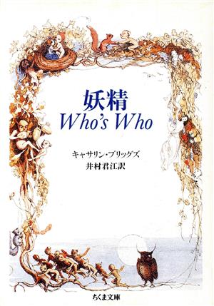 妖精 Who's Who ちくま文庫