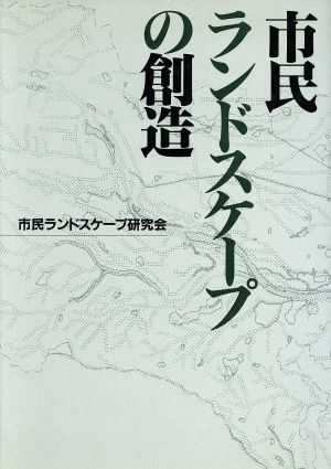 市民ランドスケープの創造