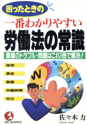 困ったときの一番わかりやすい労働法の常識 職場のトラブル・問題はこれ1冊で解決！採用・賃金・解雇・労働時間・労災 KOU BUSINESS