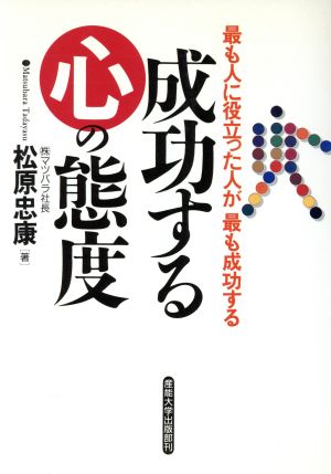 成功する心の態度 最も人に役立った人が最も成功する