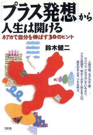 「プラス発想」から人生は開ける ネアカで自分を伸ばす30のヒント