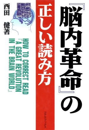 『脳内革命』の正しい読み方「超」読解講座「超」読解講座