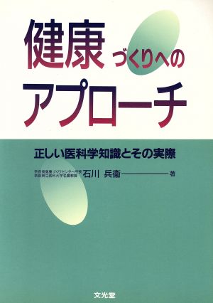 健康づくりへのアプローチ 正しい医科学知識とその実際