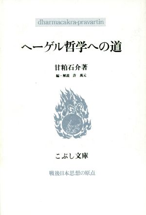 ヘーゲル哲学への道 こぶし文庫13戦後日本思想の原点