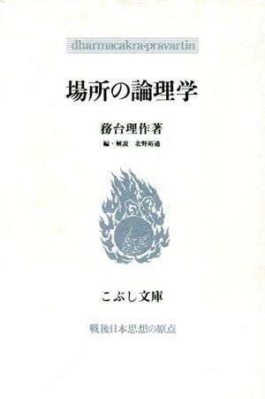 場所の論理学 こぶし文庫14戦後日本思想の原点