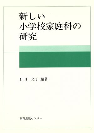 新しい小学校家庭科の研究 教育叢書