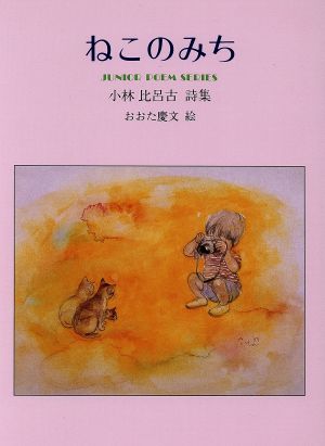 ねこのみち 小林比呂古詩集 ジュニア・ポエム双書116