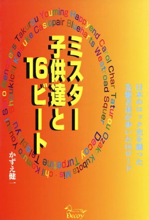 ミスター子供達と16ビート 日本のロック史を創った先駆者達が歩いた16ロード