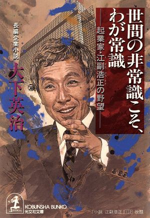 世間の非常識こそ、わが常識 起業家・江副浩正の野望 光文社文庫