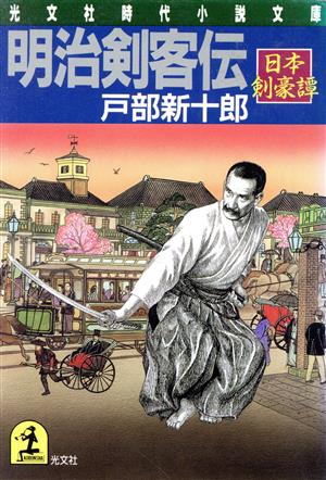 明治剣客伝 日本剣豪譚 光文社文庫光文社時代小説文庫