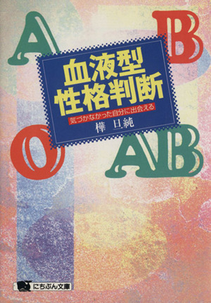 血液型性格判断 気づかなかった自分に出会える にちぶん文庫