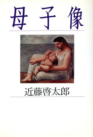 母子像