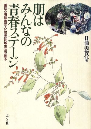 朋はみんなの青春ステージ 重症心身障害の人たちの地域生活を創る