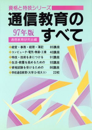 通信教育のすべて(97年版) 資格と特技シリーズ