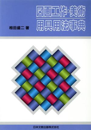 図画工作・美術 用具用法事典