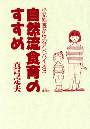 自然流食育のすすめ(3) 小児科医からのアドバイス