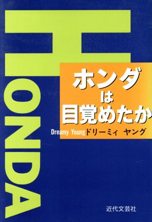 ホンダは目覚めたか