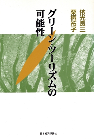 グリーン・ツーリズムの可能性