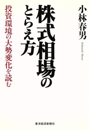 株式相場のとらえ方 投資環境の大勢変化を読む