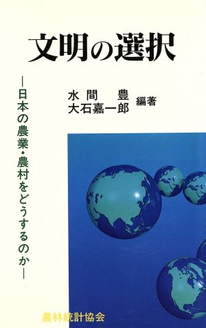 文明の選択 日本の農業・農村をどうするのか