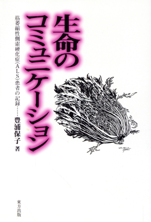 生命のコミュニケーション 筋萎縮性側索硬化症患者の記録