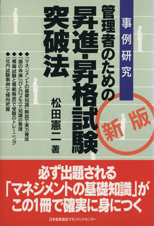 管理者のための 昇進・昇格試験突破法 新版 事例研究