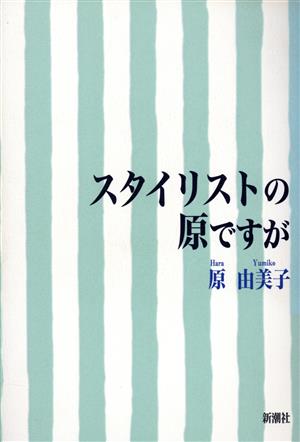 スタイリストの原ですが