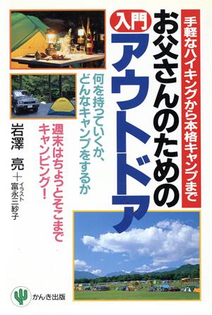 お父さんのための 入門 アウトドア手軽なハイキングから本格キャンプまで