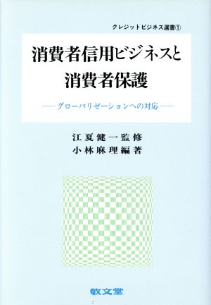 消費者信用ビジネスと消費者保護 グローバリゼーションへの対応 クレジットビジネス選書1