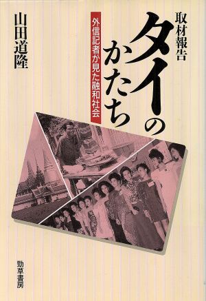 取材報告 タイのかたち 外信記者が見た融和社会