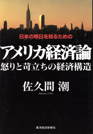 日本の明日を知るためのアメリカ経済論 怒りと苛立ちの経済構造