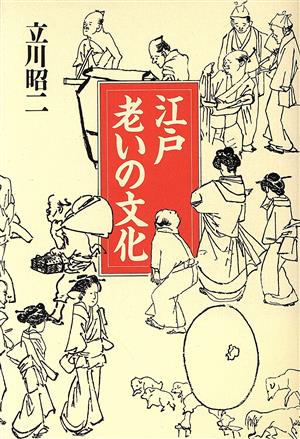 江戸 老いの文化