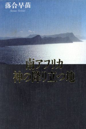 南アフリカ 神の降り立つ地