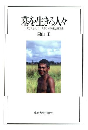 墓を生きる人々 マダガスカル、シハナカにおける社会的実践