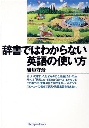 辞書ではわからない英語の使い方