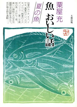 魚 おいしい話(夏の魚) 夏の魚